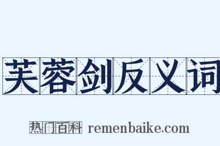 芙蓉剑反义词是什么意思的图片